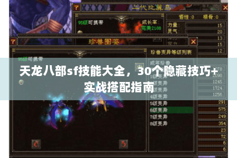 天龙八部sf技能大全，30个隐藏技巧+实战搭配指南