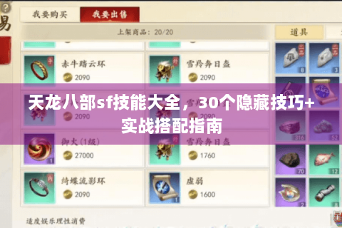 天龙八部sf技能大全，30个隐藏技巧+实战搭配指南