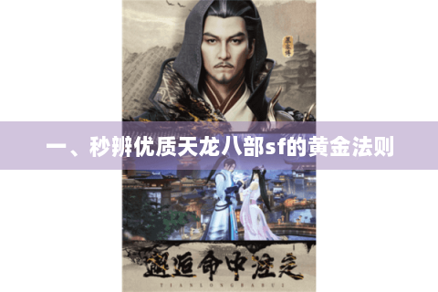 一、秒辨优质天龙八部sf的黄金法则 一、秒辨优质天龙八部sf的黄金法则