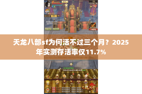 天龙八部sf为何活不过三个月?2025年实测存活率仅11.7% 天龙八部sf为何活不过三个月?2025年实测存活率仅11.7%