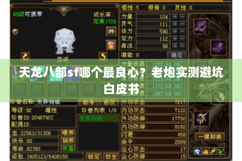 天龙八部sf哪个最良心？老炮实测避坑白皮书