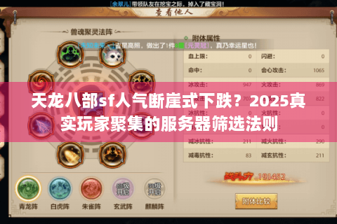 天龙八部sf人气断崖式下跌?2025真实玩家聚集的服务器筛选法则 天龙八部sf人气断崖式下跌?2025真实玩家聚集的服务器筛选法则