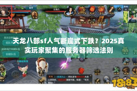 天龙八部sf人气断崖式下跌?2025真实玩家聚集的服务器筛选法则 天龙八部sf人气断崖式下跌?2025真实玩家聚集的服务器筛选法则