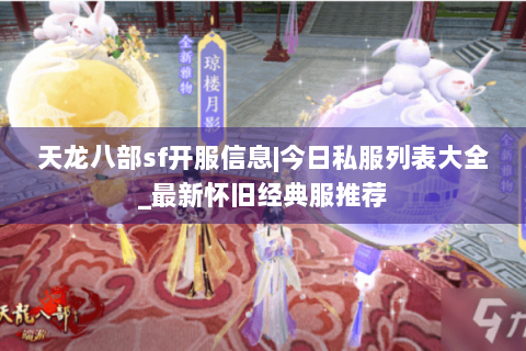 天龙八部sf开服信息|今日私服列表大全_最新怀旧经典服推荐 天龙八部sf开服信息|今日私服列表大全_最新怀旧经典服推荐