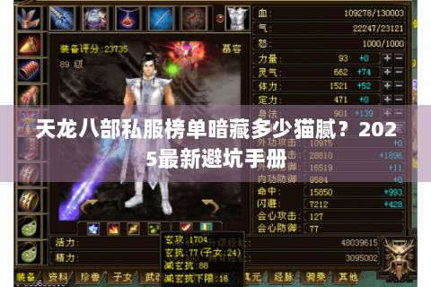 天龙八部私服榜单暗藏多少猫腻？2025最新避坑手册