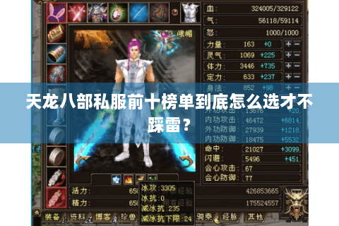 天龙八部私服前十榜单到底怎么选才不踩雷？