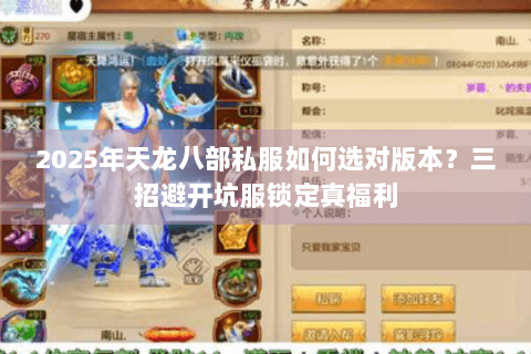 2025年天龙八部私服如何选对版本?三招避开坑服锁定真福利 2025年天龙八部私服如何选对版本?三招避开坑服锁定真福利