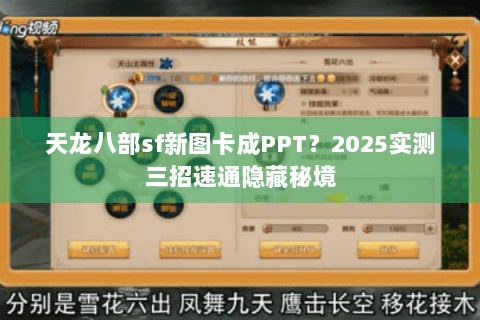 天龙八部sf新图卡成PPT？2025实测三招速通隐藏秘境