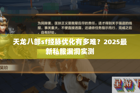 天龙八部sf经脉优化有多难?2025最新私服漏洞实测 天龙八部sf经脉优化有多难?2025最新私服漏洞实测