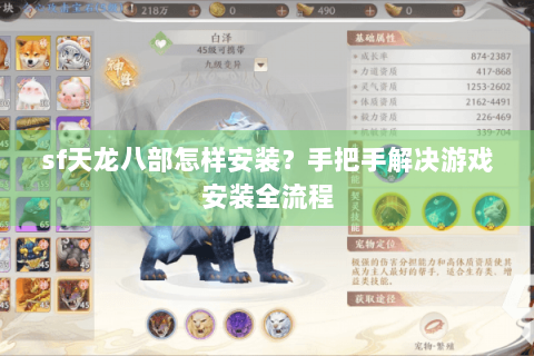 sf天龙八部怎样安装?手把手解决游戏安装全流程 sf天龙八部怎样安装?手把手解决游戏安装全流程