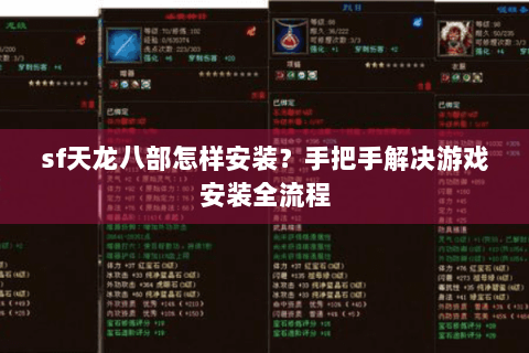 sf天龙八部怎样安装?手把手解决游戏安装全流程 sf天龙八部怎样安装?手把手解决游戏安装全流程