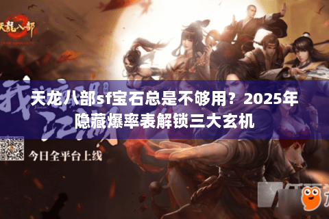 天龙八部sf宝石总是不够用？2025年隐藏爆率表解锁三大玄机