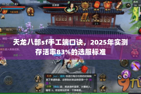 天龙八部sf手工端口诀,2025年实测存活率83%的选服标准 天龙八部sf手工端口诀,2025年实测存活率83%的选服标准