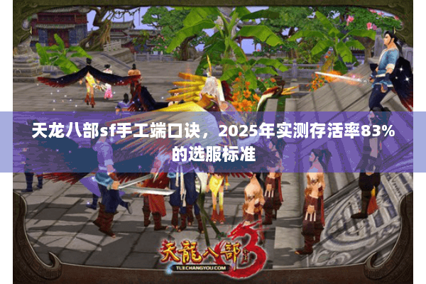 天龙八部sf手工端口诀,2025年实测存活率83%的选服标准 天龙八部sf手工端口诀,2025年实测存活率83%的选服标准