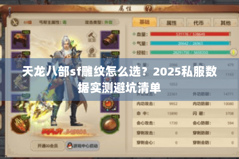 天龙八部sf雕纹怎么选？2025私服数据实测避坑清单