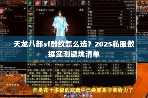 天龙八部sf雕纹怎么选？2025私服数据实测避坑清单