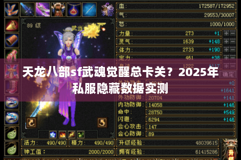 天龙八部sf武魂觉醒总卡关?2025年私服隐藏数据实测 天龙八部sf武魂觉醒总卡关?2025年私服隐藏数据实测