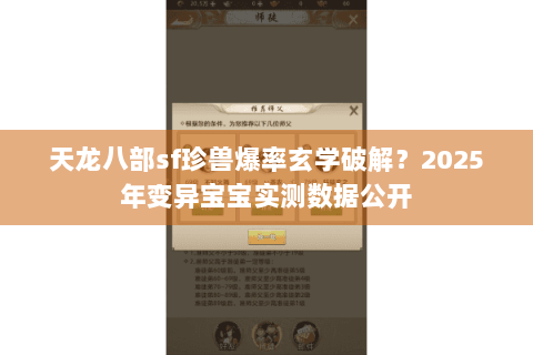 天龙八部sf珍兽爆率玄学破解？2025年变异宝宝实测数据公开