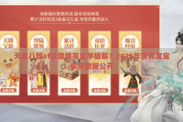 天龙八部sf珍兽爆率玄学破解？2025年变异宝宝实测数据公开