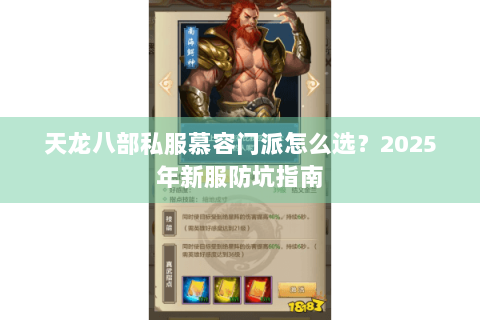 天龙八部私服慕容门派怎么选?2025年新服防坑指南 天龙八部私服慕容门派怎么选?2025年新服防坑指南
