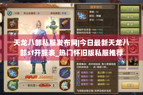 天龙八部私服发布网|今日最新天龙八部sf开服表_热门怀旧版私服推荐