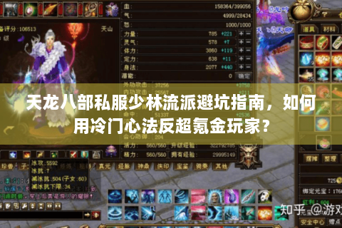 天龙八部私服少林流派避坑指南,如何用冷门心法反超氪金玩家? 天龙八部私服少林流派避坑指南,如何用冷门心法反超氪金玩家?