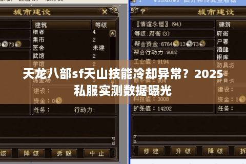 天龙八部sf天山技能冷却异常？2025私服实测数据曝光