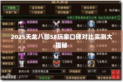2025天龙八部SF玩家口碑对比实测大揭秘