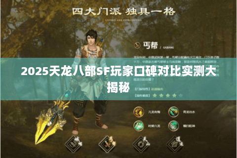 2025天龙八部SF玩家口碑对比实测大揭秘