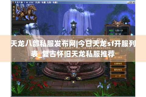 天龙八部私服发布网|今日天龙sf开服列表_复古怀旧天龙私服推荐