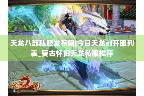 天龙八部私服发布网|今日天龙sf开服列表_复古怀旧天龙私服推荐