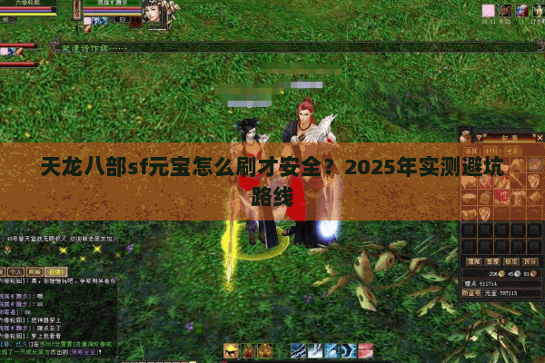 天龙八部sf元宝怎么刷才安全？2025年实测避坑路线