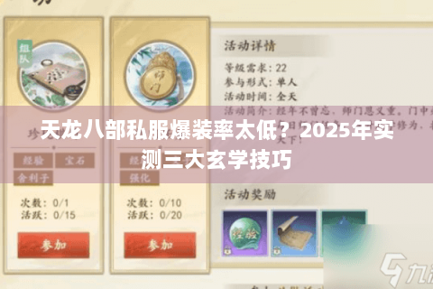 天龙八部私服爆装率太低？2025年实测三大玄学技巧