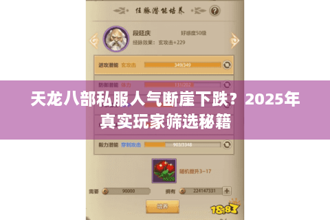 天龙八部私服人气断崖下跌?2025年真实玩家筛选秘籍 天龙八部私服人气断崖下跌?2025年真实玩家筛选秘籍