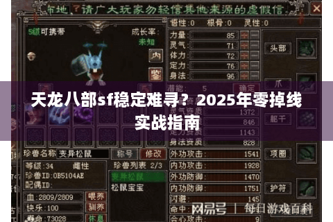 天龙八部sf稳定难寻?2025年零掉线实战指南 天龙八部sf稳定难寻?2025年零掉线实战指南