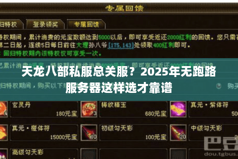 天龙八部私服总关服?2025年无跑路服务器这样选才靠谱 天龙八部私服总关服?2025年无跑路服务器这样选才靠谱