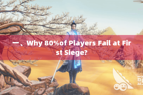 一、Why 80%of Players Fail at First Siege? 一、Why 80%of Players Fail at First Siege?