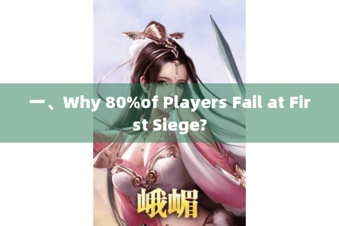 一、Why 80%of Players Fail at First Siege? 一、Why 80%of Players Fail at First Siege?
