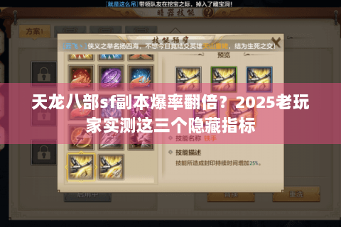 天龙八部sf副本爆率翻倍?2025老玩家实测这三个隐藏指标 天龙八部sf副本爆率翻倍?2025老玩家实测这三个隐藏指标
