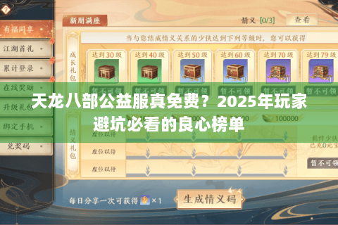 天龙八部公益服真免费?2025年玩家避坑必看的良心榜单 天龙八部公益服真免费?2025年玩家避坑必看的良心榜单