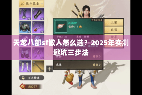天龙八部sf散人怎么选?2025年实测避坑三步法 天龙八部sf散人怎么选?2025年实测避坑三步法
