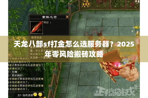 天龙八部sf打金怎么选服务器?2025年零风险搬砖攻略 天龙八部sf打金怎么选服务器?2025年零风险搬砖攻略