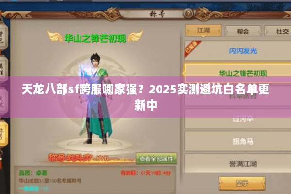 天龙八部sf跨服哪家强？2025实测避坑白名单更新中