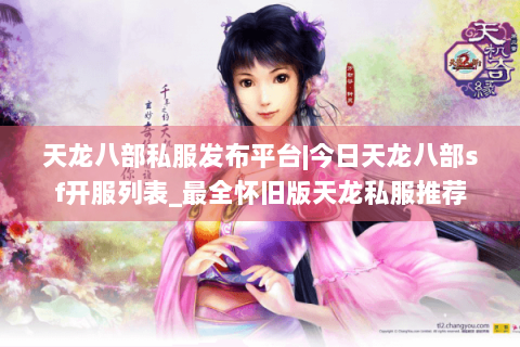天龙八部私服发布平台|今日天龙八部sf开服列表_最全怀旧版天龙私服推荐 天龙八部私服发布平台|今日天龙八部sf开服列表_最全怀旧版天龙私服推荐