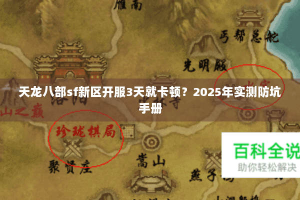 天龙八部sf新区开服3天就卡顿?2025年实测防坑手册 天龙八部sf新区开服3天就卡顿?2025年实测防坑手册