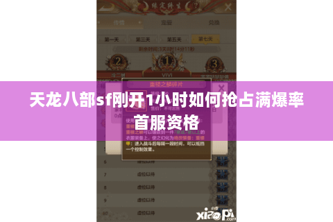 天龙八部sf刚开1小时如何抢占满爆率首服资格 天龙八部sf刚开1小时如何抢占满爆率首服资格