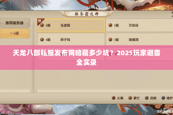 天龙八部私服发布网暗藏多少坑？2025玩家避雷全实录