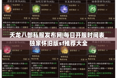 天龙八部私服发布网|每日开服时间表_独家怀旧版sf推荐大全