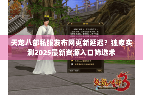 天龙八部私服发布网更新延迟？独家实测2025最新资源入口筛选术