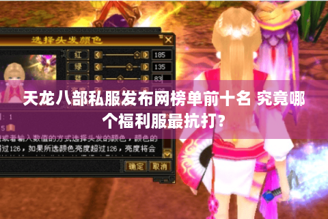 天龙八部私服发布网榜单前十名 究竟哪个福利服最抗打? 天龙八部私服发布网榜单前十名 究竟哪个福利服最抗打?